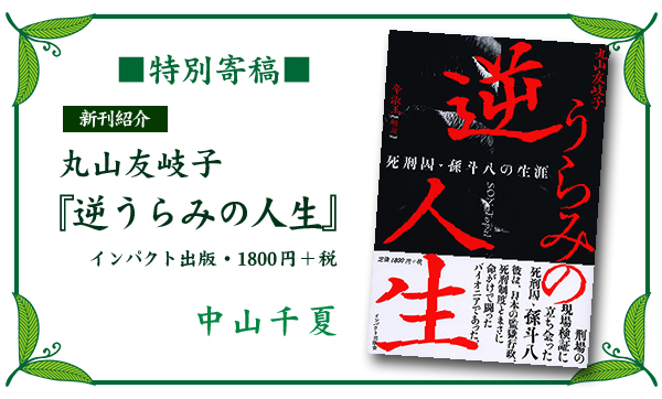 新刊紹介『逆うらみの人生』中山千夏